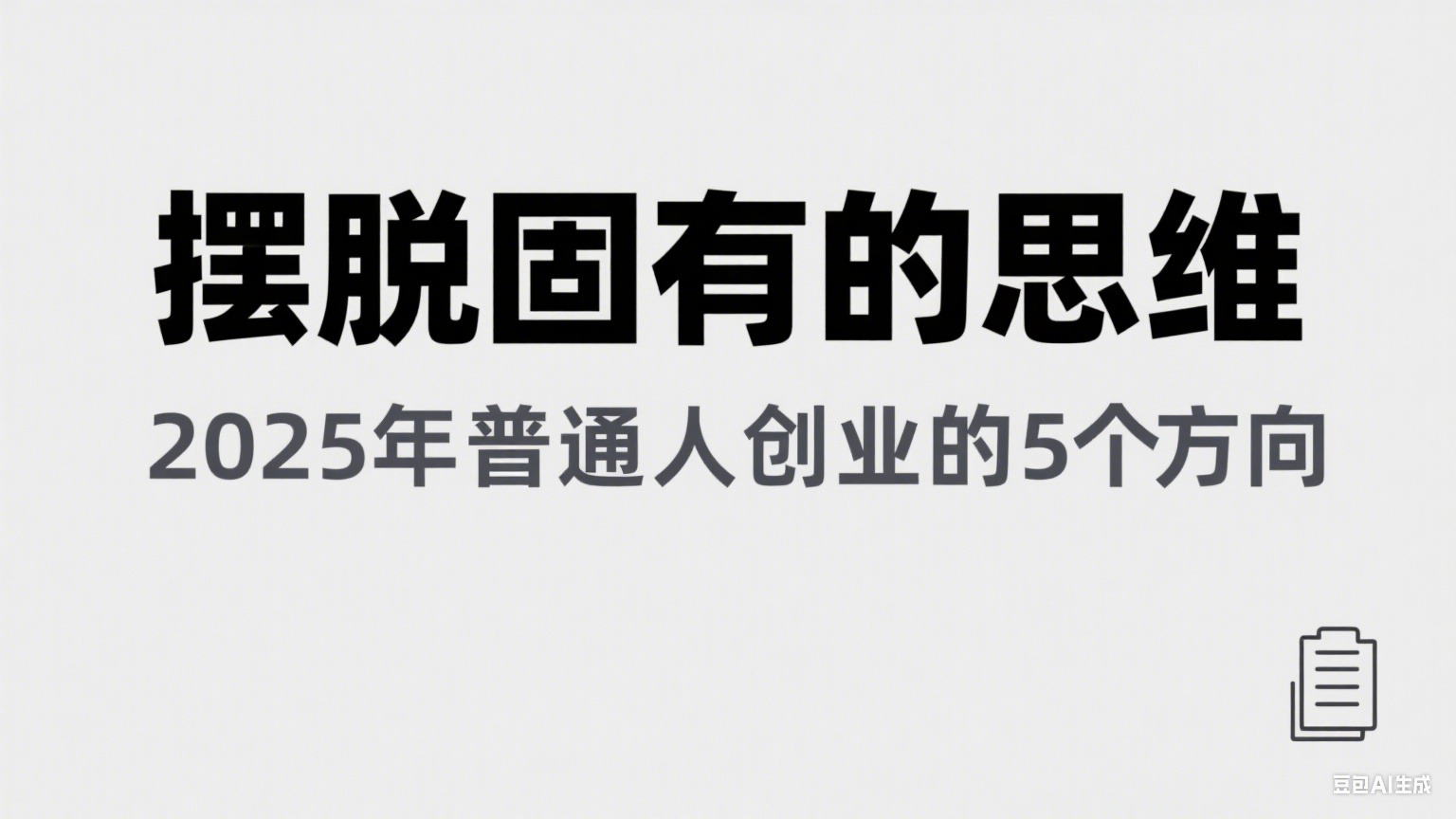 某公众号付费文章《摆脱固有的思维，2025年普通人创业的5个方向》-千寻创业网