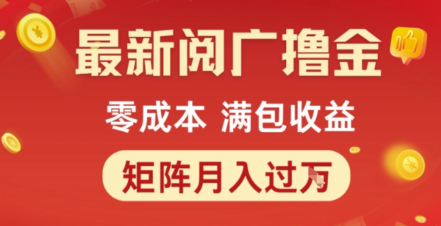 最新阅广撸金项目，零成本满包收益，可矩阵操作，月入过1W【揭秘】-千寻创业网