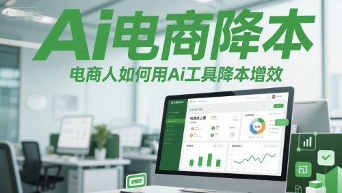 Ai电商降本增效线上课，电商人如何用Ai工具降本增效-千寻创业网