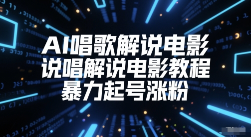 AI唱歌解说电影，说唱解说电影教程，暴力起号涨粉-千寻创业网