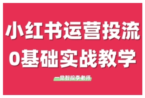 小红书运营投流，小红书广告投放从0到1的实战课，学完即可开始投放（更新）-千寻创业网