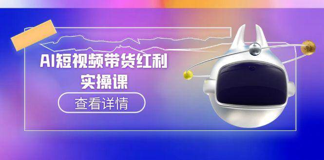 AI短视频带货红利实操，抖音算法与流量分配机制，AI辅助脚本生成实操指南-千寻创业网