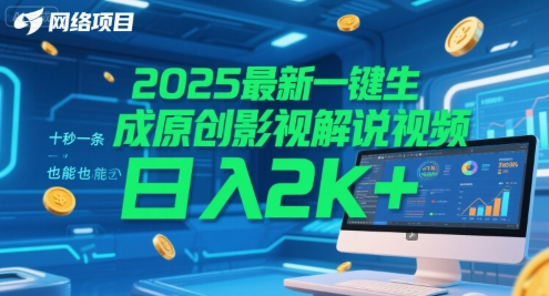 2025最新一键生成原创影视解说视频 十秒一条，小白也能日入2k+【揭秘】-千寻创业网