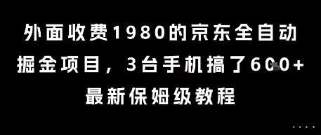 外面收费1980的京东全自动掘金项目，3台手机搞了6张，最新保姆级教程【揭秘】-千寻创业网