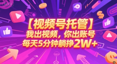 【视频号托管 】我出视频，你出账号，每天5分钟发布，最高躺挣2W+【揭秘】-千寻创业网