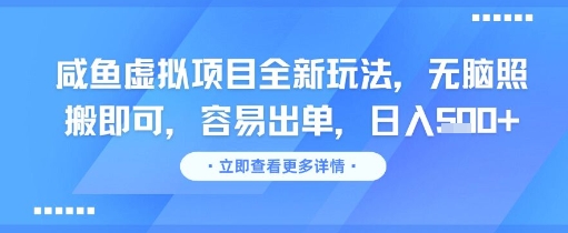 咸鱼虚拟项目全新玩法，无脑照搬即可，容易出单，日入几张-千寻创业网