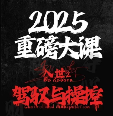 2025重磅大课，入世2，驾驭与控制-千寻创业网