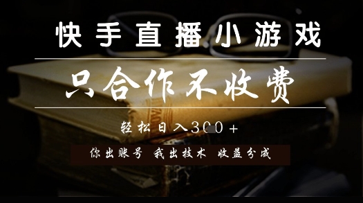 快手直播小游戏，只合作不收费，你出账号我出技术， 分润模式【揭秘】-千寻创业网