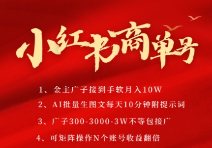 小红书商单号，AI轻松制作PLOG图文，商单接到手软3张-3k一条，每天轻松十分钟，矩阵n个账号，月入几个W-千寻创业网