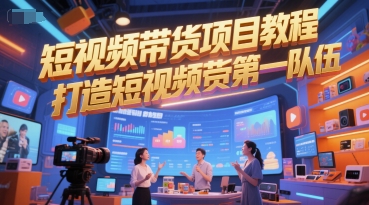 短视频带货项目教程，打造短视频带货第一队伍-千寻创业网