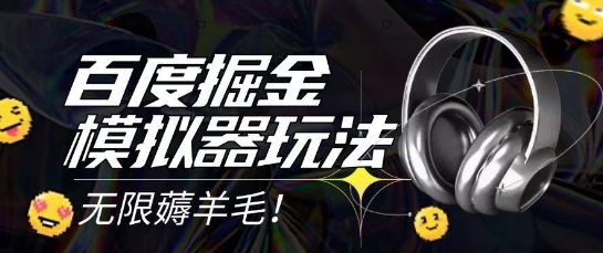 2025最新百度掘金模拟器挂机玩法，单机一天打15.无任何成本即可无限薅羊毛打金，矩阵操作月入过1W【揭秘】-千寻创业网