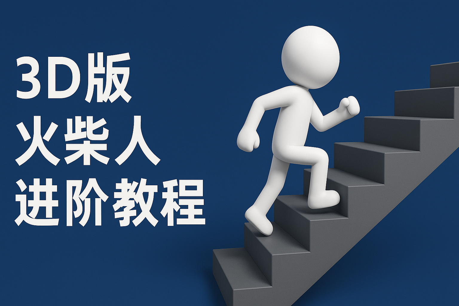扣子一键生成火柴人视频，彩色3D中英字幕进阶版本-千寻创业网