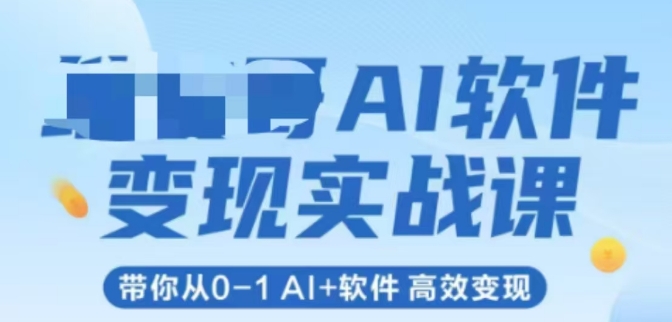 AI软件变现实战课，带你从0-1 Al+软件 高效变现-千寻创业网