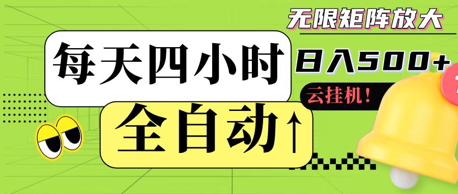 全自动挂机 每天四小时日入500+ 可批量操作-千寻创业网