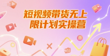 短视频带货无上限计划实操营，新人短视频带货工具流养号破播文案运营篇课程-千寻创业网