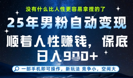 没什么比顺着人性挣钱更简单的了，男粉全自动变现，保底日入9张+【揭秘】-千寻创业网