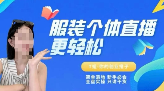 个体直播保姆级教程，简单落地、新手必学、全盘实操、只讲干货-千寻创业网