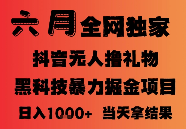25年6月抖音无人直播最新暴力撸音浪掘金，小白可做，可批量矩阵放大，长期稳定日入1k+【揭秘】-千寻创业网