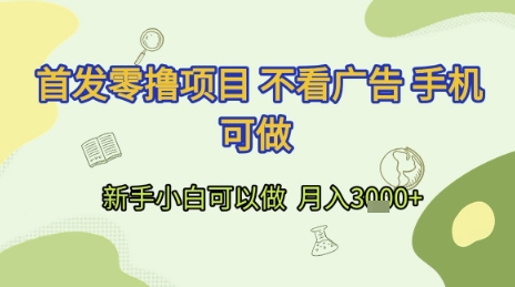 首发零撸项目 不看广告 手机可做 新手小白可以做  月入3k+【揭秘】-千寻创业网