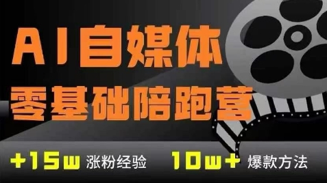 AI自媒体0基础到稳定变现训练营，7大模块带你实现AI自媒体变现-千寻创业网