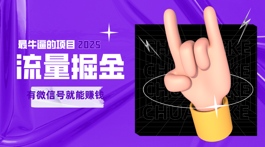 手动流量掘金，一个动动手指添加好友就能赚钱的项目，2025最牛逼的项目可无限放大-千寻创业网