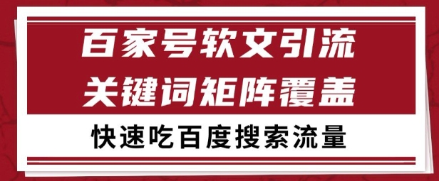 百家号矩阵软文引流 文章粉是非常精准的 吃百度SEO搜索流量长期且稳定【揭秘】-千寻创业网