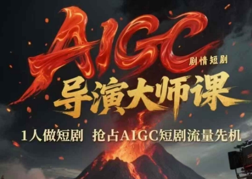 AIGC剧情短剧导演大师课，1人做短剧，抢占AIGC短剧流量先机-千寻创业网