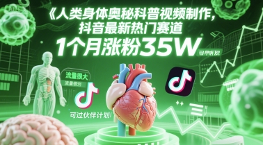 人类科普馆视频制作，抖音最新热门赛道，流量很大，1个月涨粉35W，可过伙伴计划-千寻创业网