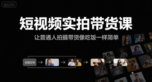 短视频实拍带货课，让普通人拍摄带货像吃饭一样简单-千寻创业网