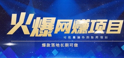 火爆全自动搬砖项目，可批量矩阵操作，爆款落地长期可做【揭秘】-千寻创业网
