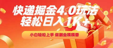 快递掘金4.0玩法，轻松日入1K+，小白轻松上手，做副业嘎嘎香【揭秘】-千寻创业网
