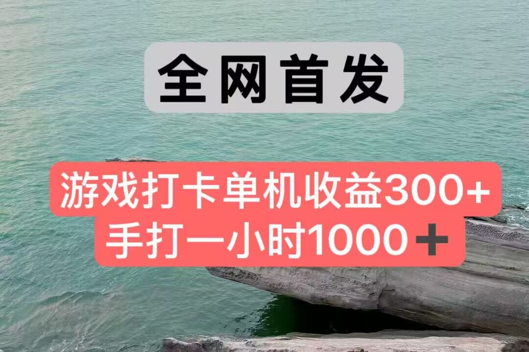 全网首发游戏打卡手打一小时1000+ 单机收益300+ 不是市面上的战神和a，全网独家脚本-千寻创业网