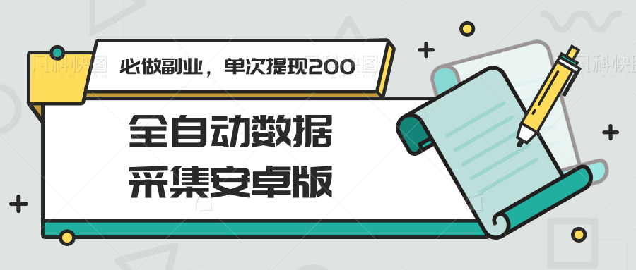 全自动数据采集安卓版，必做副业，单次提现200-千寻创业网