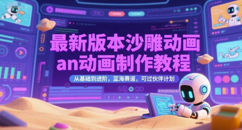 最新版本沙雕动画an动画制作教程，从基础到进阶，蓝海赛道，可过伙伴计划-千寻创业网