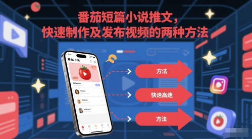 番茄短篇小说推文，快速制作及发布视频的两种方法-千寻创业网
