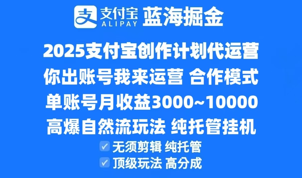2025支付宝创作分成计划代运营，高爆自然流玩法，纯挂机高分成，合作共赢模式！-千寻创业网