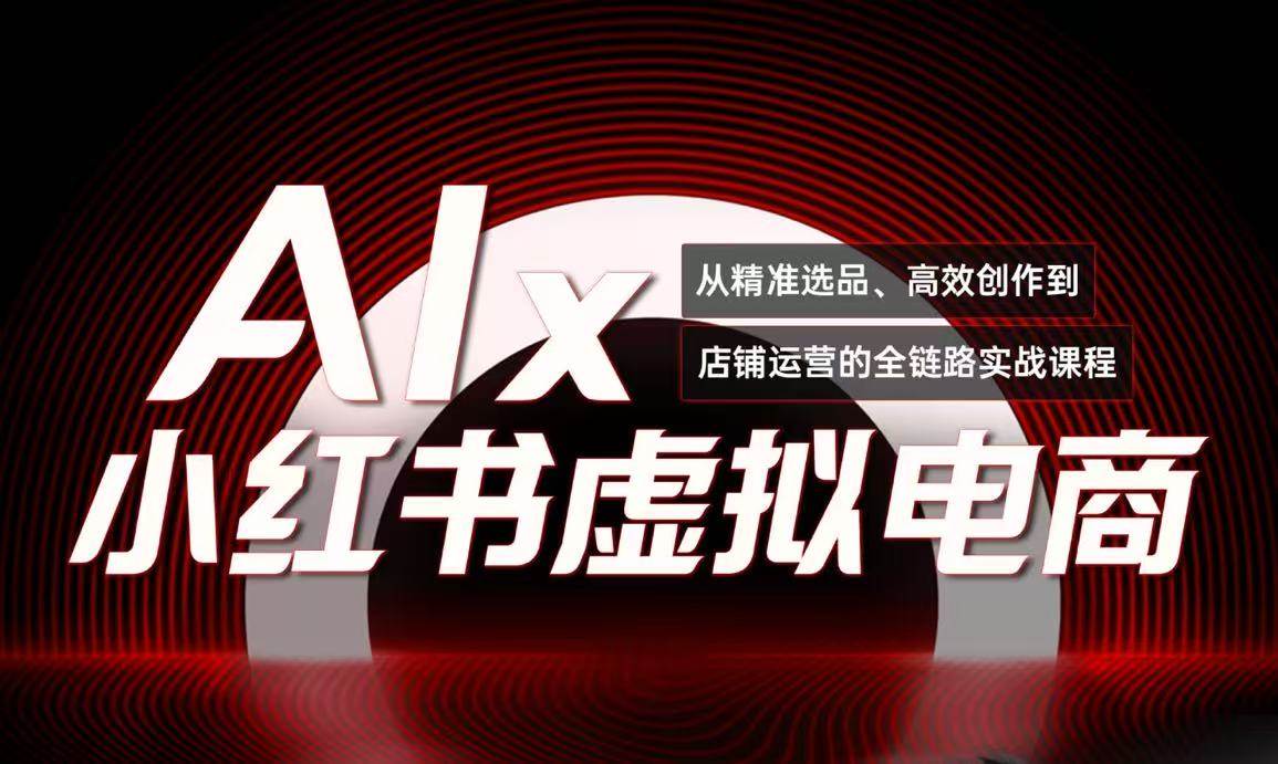 单号月收3w+，小红书低成本搞钱课《AI×小红书虚拟电商》全套-千寻创业网