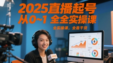 2025直播起号从0~1全实操课，全是干货-千寻创业网