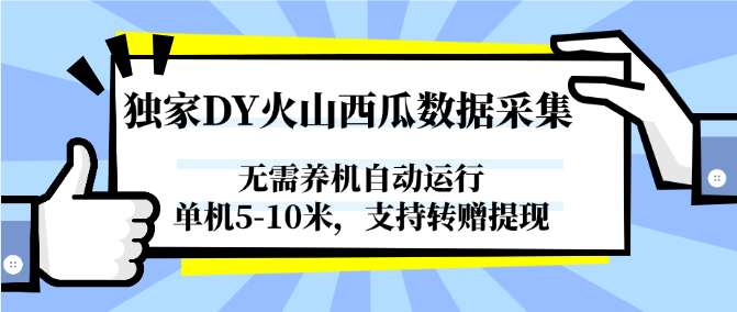 独家DY火山西瓜数据采集，无需养机自动运行，单机5-10米，支持转赠提现-千寻创业网
