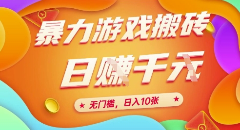 25年暴力游戏搬砖，全自动挂G，无门槛，日入10张【揭秘】、-千寻创业网