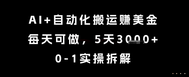 AI+自动化搬运挣美金，每天可做，5天3k+，0-1实操拆解【揭秘】-千寻创业网