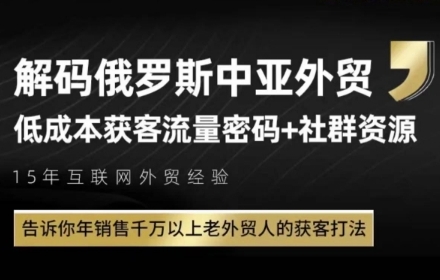 俄罗斯中亚外贸低成本获客流，告诉你年销售千万以上老外贸人的获客打法-千寻创业网