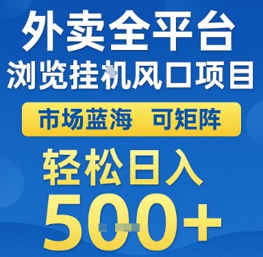 外卖全平台浏览挂G风口项目，市场蓝海，可矩阵，轻松日入5张+【揭秘】-千寻创业网