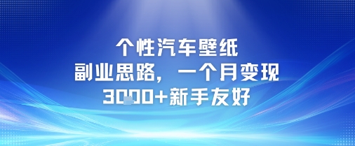 个性汽车壁纸副业思路，一个月变现3k+新手友好-千寻创业网
