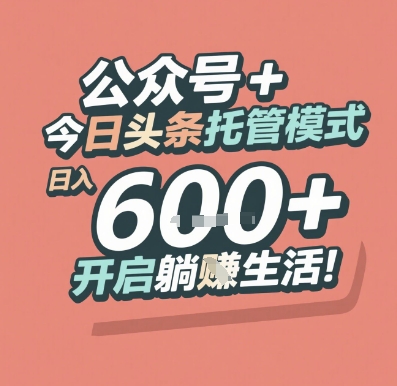 公众号 + 今日头条托管模式，日入 6张 + 开启躺挣生活【揭秘】-千寻创业网