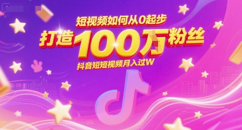 短视频如何从0起步，打造100W粉丝抖音短视频月入过W-千寻创业网