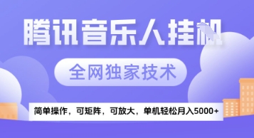 【腾讯音乐挂G】独家技术，项目红利期，可矩阵可放大，稳定月入5k+【揭秘】-千寻创业网