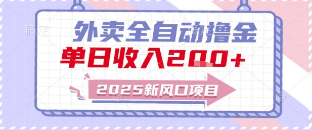 2025新风口外卖全自动撸金，单日收入2张+【揭秘】-千寻创业网