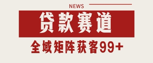 小红书某音贷款赛道引流获客 自热矩阵日引200+【揭秘】-千寻创业网