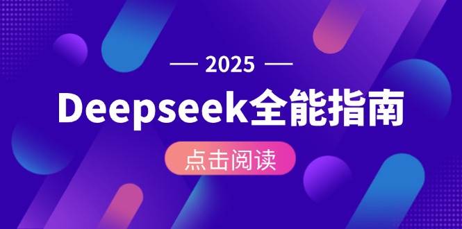 Deepseek全能指南：从安装部署到API调用，掌握AI核心操作全流程-千寻创业网
